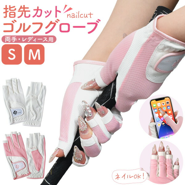 レディース 指先カットゴルフグローブ 両手用