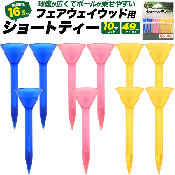 ショートティー10本セット