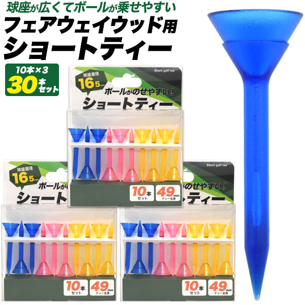 ショートティー30本セット (10本セット×3箱)