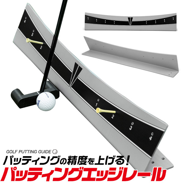 パッティングエッジレール