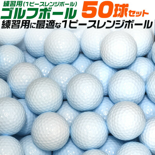 練習用ゴルフボール (1ピースレンジボール) 50球セット