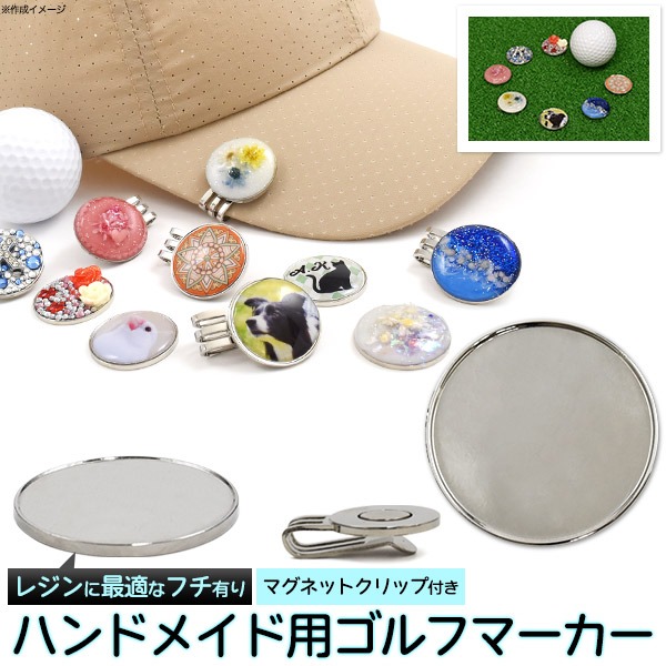 ハンドメイド用ゴルフマーカー フチ有り 25mm (10個セット)
