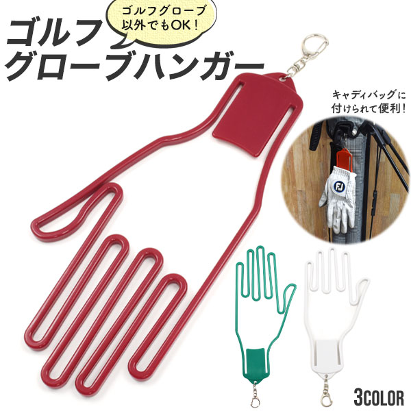 ゴルフグローブ用ハンガー 2個セット