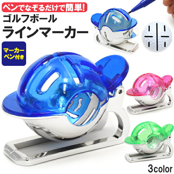 マーカーペン付き ゴルフボール ラインマーカー