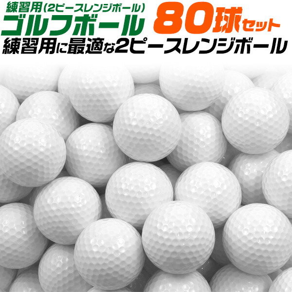 練習用ゴルフボール (2ピースレンジボール) 80球セット