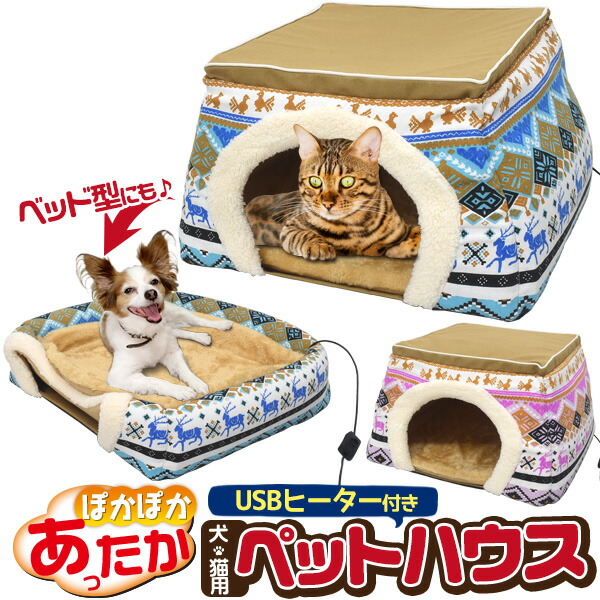 あったか2WAY犬猫用ペットハウス