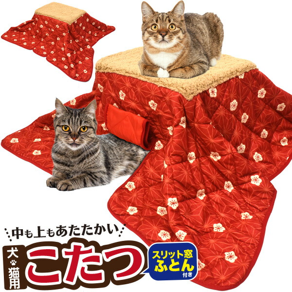 犬猫用こたつ