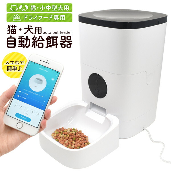 猫・犬用自動給餌器