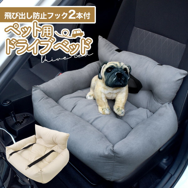 ペット用ドライブベッド