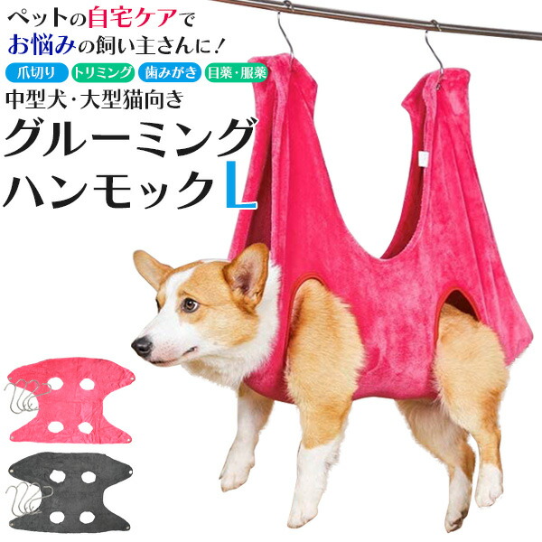 グルーミングハンモック Lサイズ