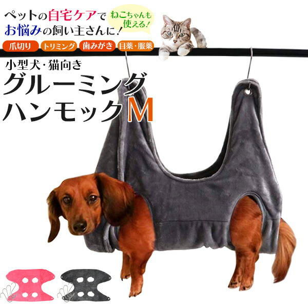 グルーミングハンモック Mサイズ