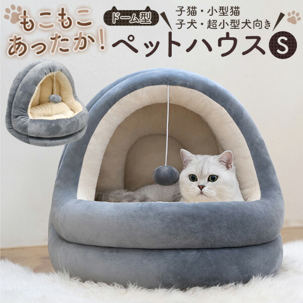 子猫小型猫・子犬超小型犬向きドーム型ペットハウス Sサイズ
