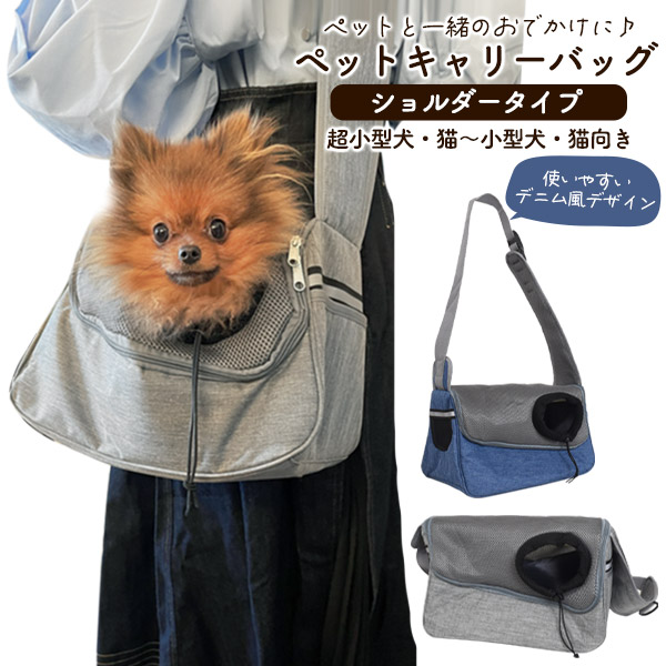 ペットキャリーバッグ ショルダータイプ 超小型犬他