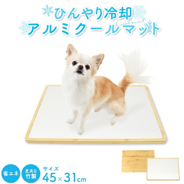 ペット用 アルミ製 クールマット 幅45×奥行31cm