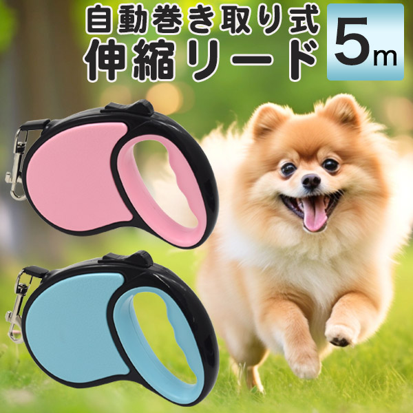自動巻き取り式 伸縮リード（5m）