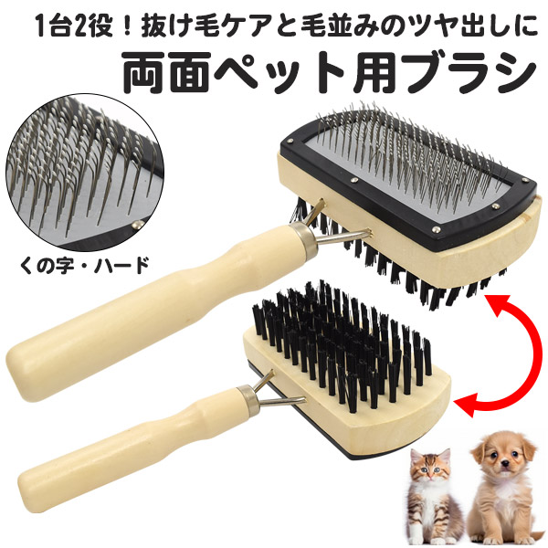 両面使えるペット用ブラシ（くの字・ハードタイプ）