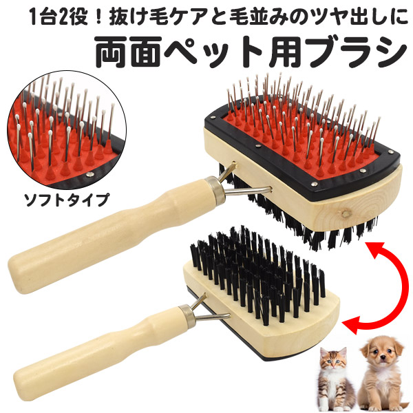 両面使えるペット用ブラシ （ソフトタイプ）
