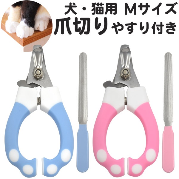 犬・猫用爪切り（やすり付き） Mサイズ