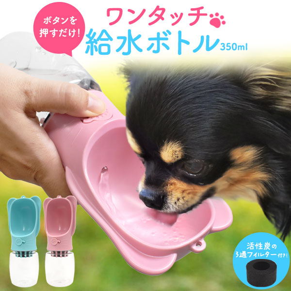 ペット用 ワンタッチ 給水ボトル