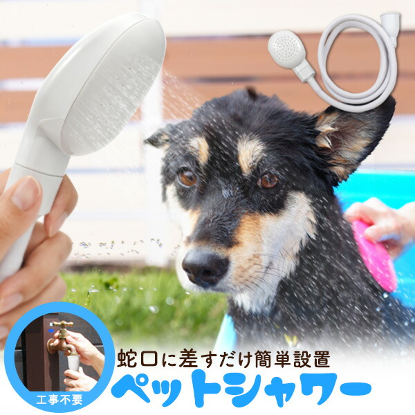 ペットシャワー 1m30cm