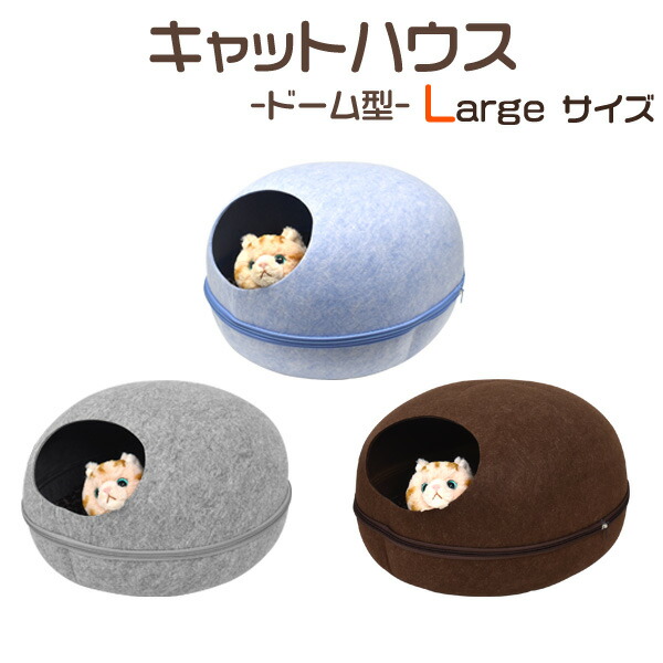ドーム型キャットハウス 大