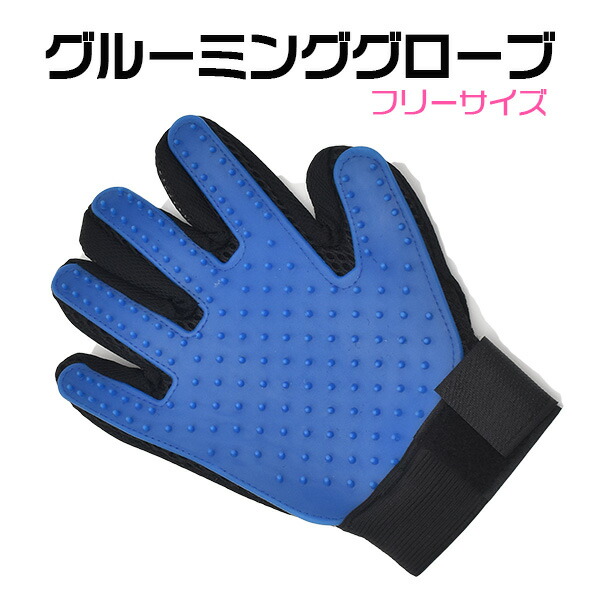 グルーミンググローブ右手用 フリーサイズ