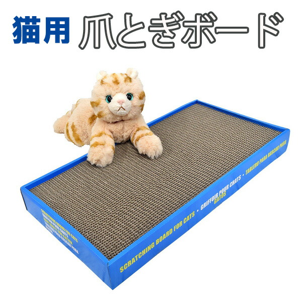 両面使える猫用爪とぎボード