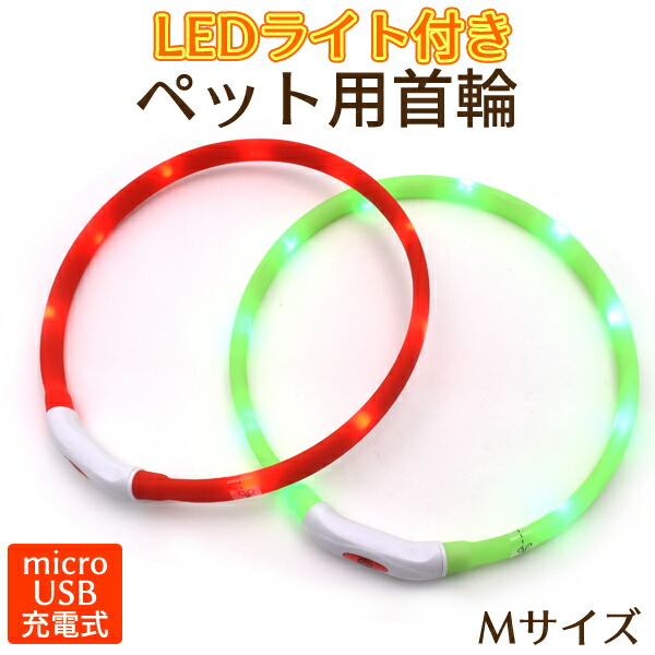 LEDライト付ペット用首輪 Mサイズ