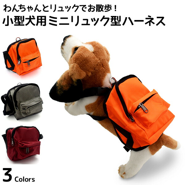 小型犬用ミニリュック型ハーネス
