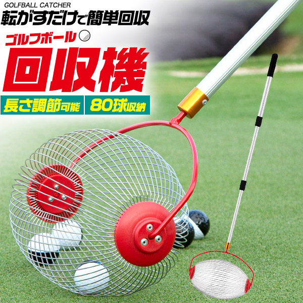 ゴルフボール回収機【BALL COLLECT】 楽天市場】ゴルフボール回収機 レンジボールプッシャー : 芝生の