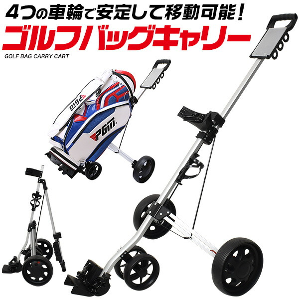 ゴルフバッグキャリー│身近な優れものショップ