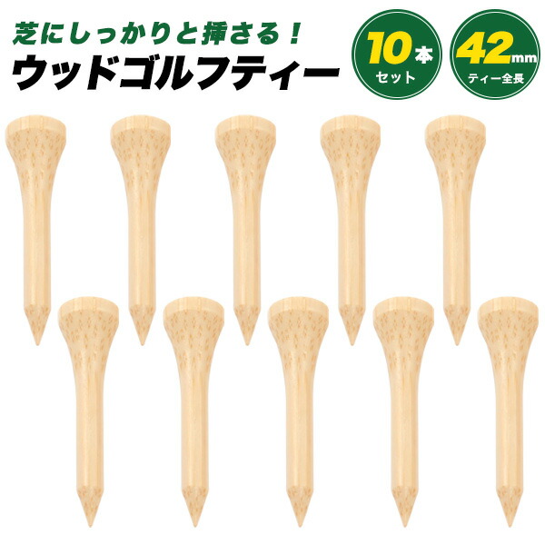 ウッドゴルフティー 10本セット(42mm)
