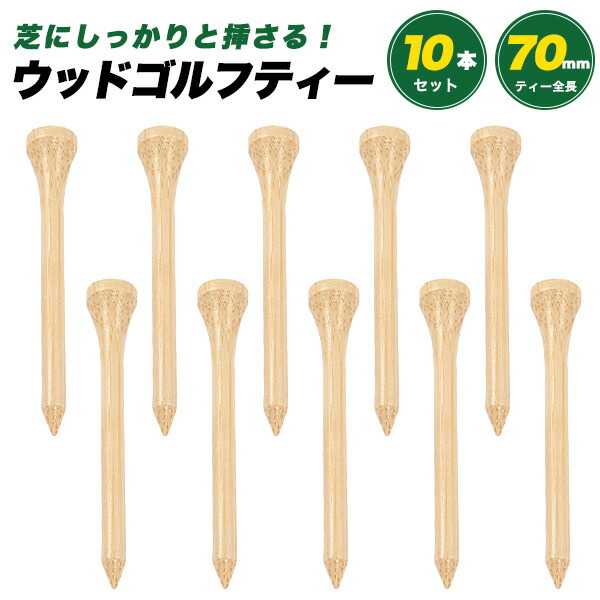ウッドゴルフロングティー 10本セット(70mm)