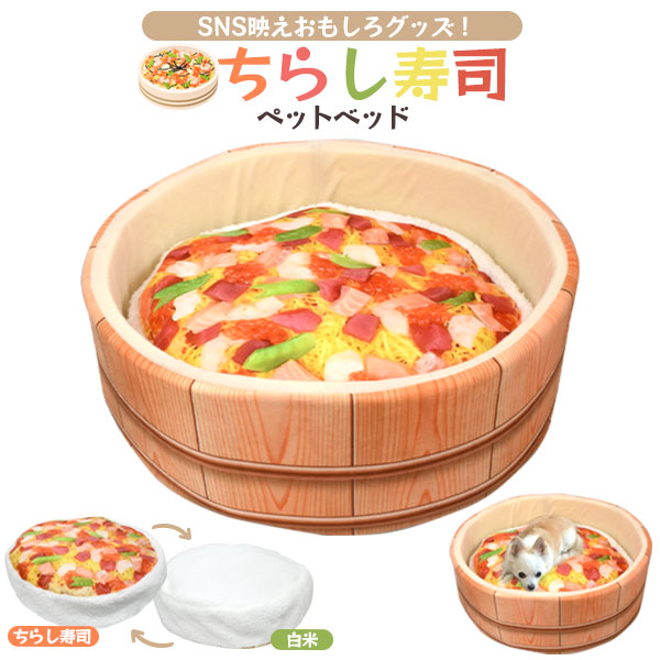 犬・猫向き ちらし寿司 ペットベッド