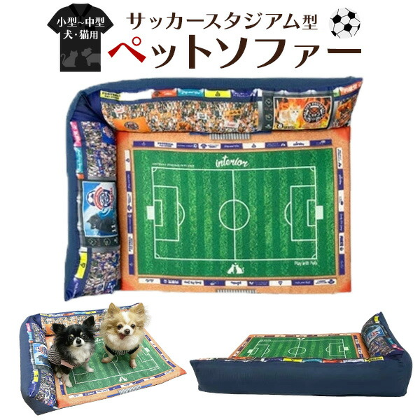 サッカースタジアム型 ペットソファー