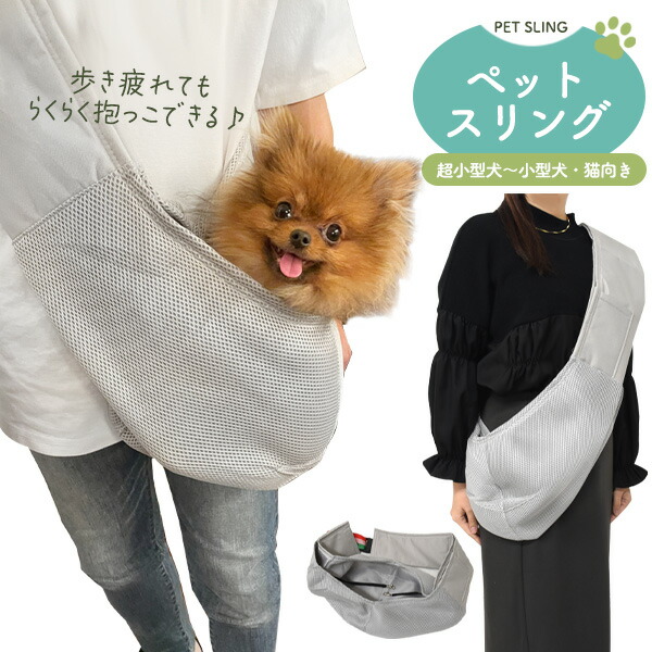 ペットスリング 超小型犬～小型犬・猫向き