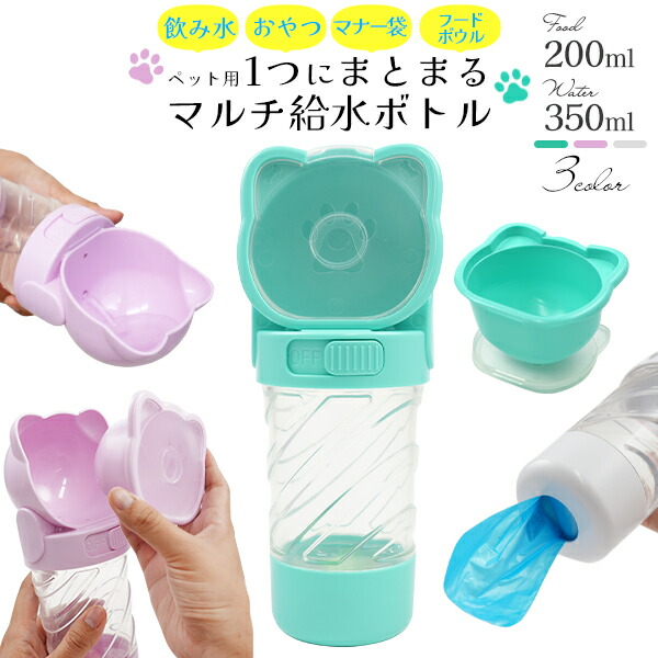 ペット マルチ給水ボトル