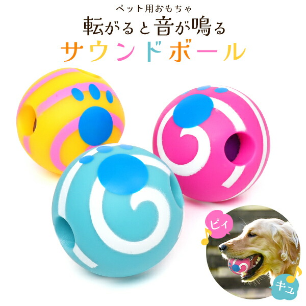 ペット用おもちゃサウンドボール