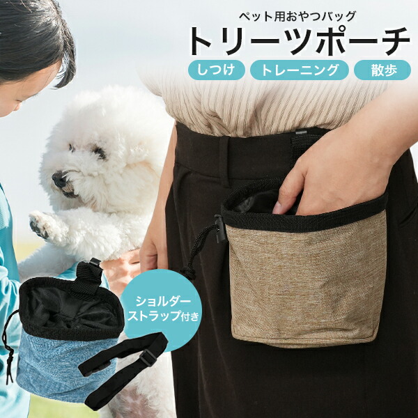 ペット用おやつバッグ トリーツポーチ