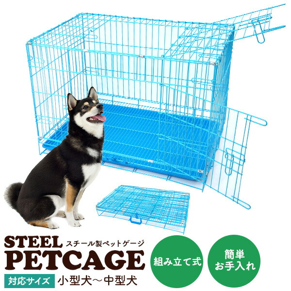 小型犬 中型犬用 スチール製 ペットゲージ