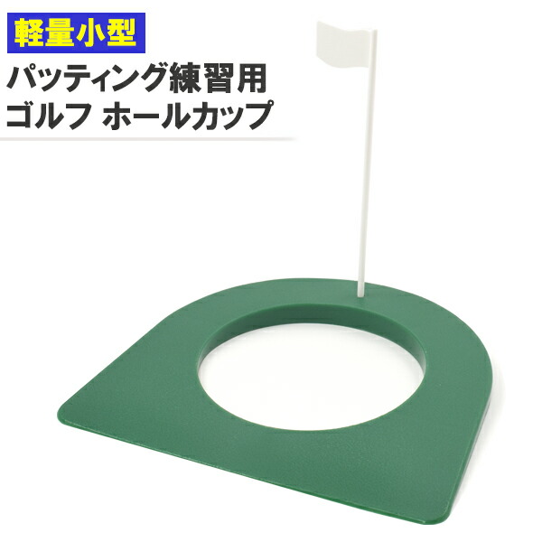パッティング練習用ゴルフ ホールカップ