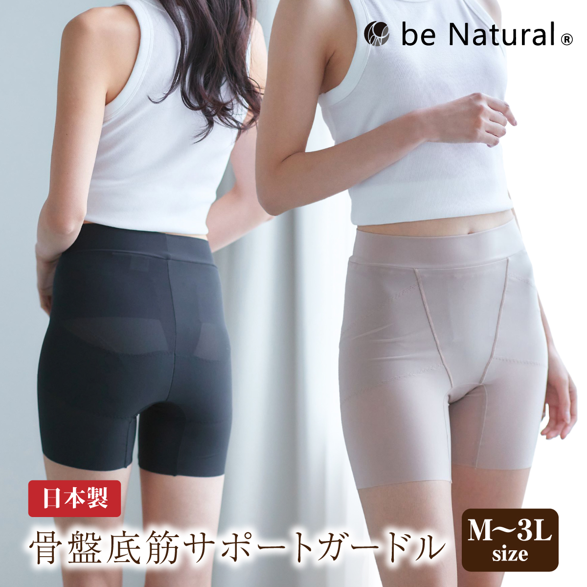 骨盤底筋サポートガードル