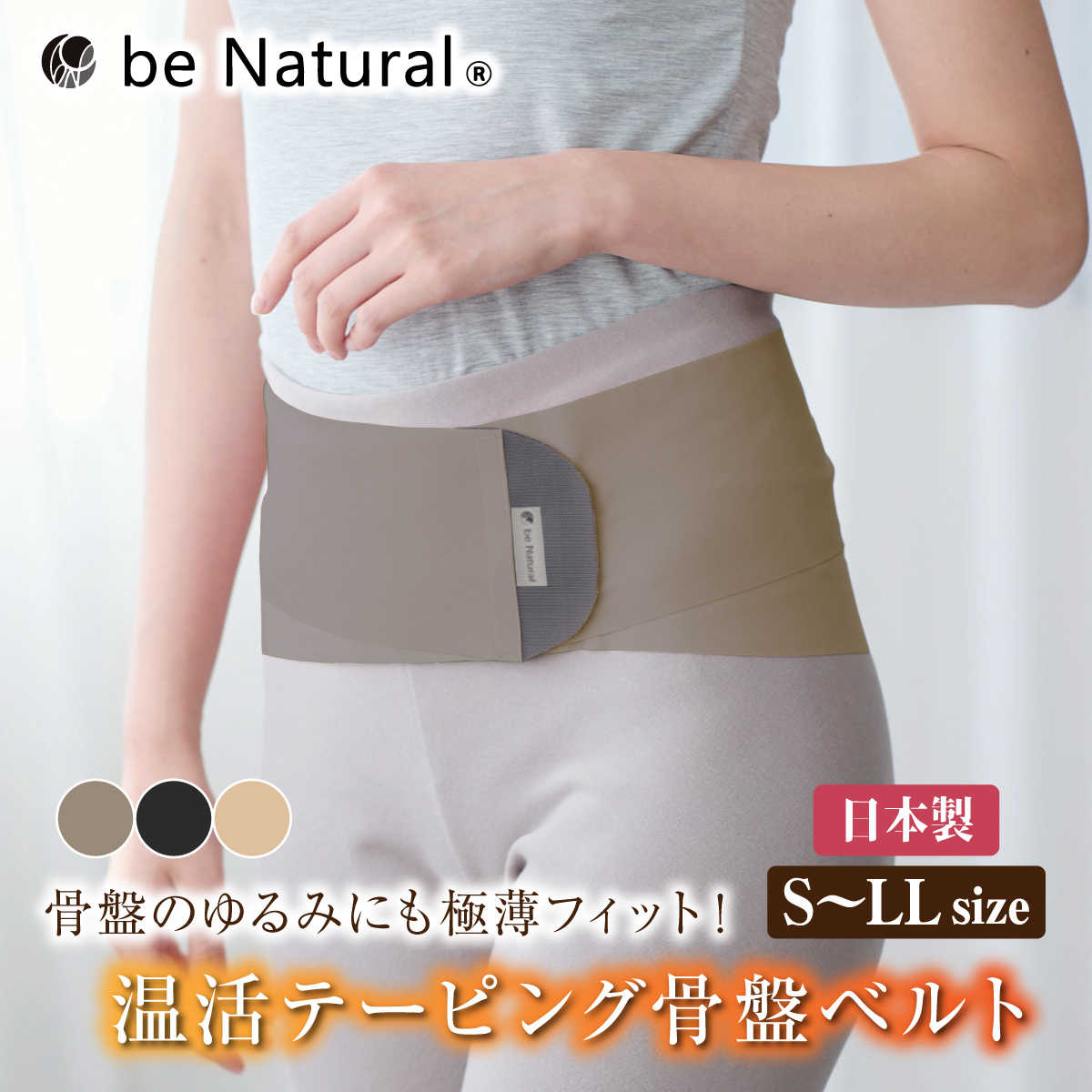 be Natural 温活テーピング骨盤ベルト