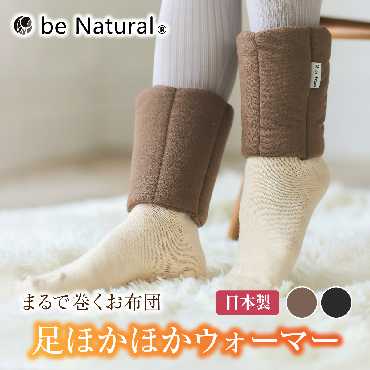 be Natural 足ほかほかウォーマー