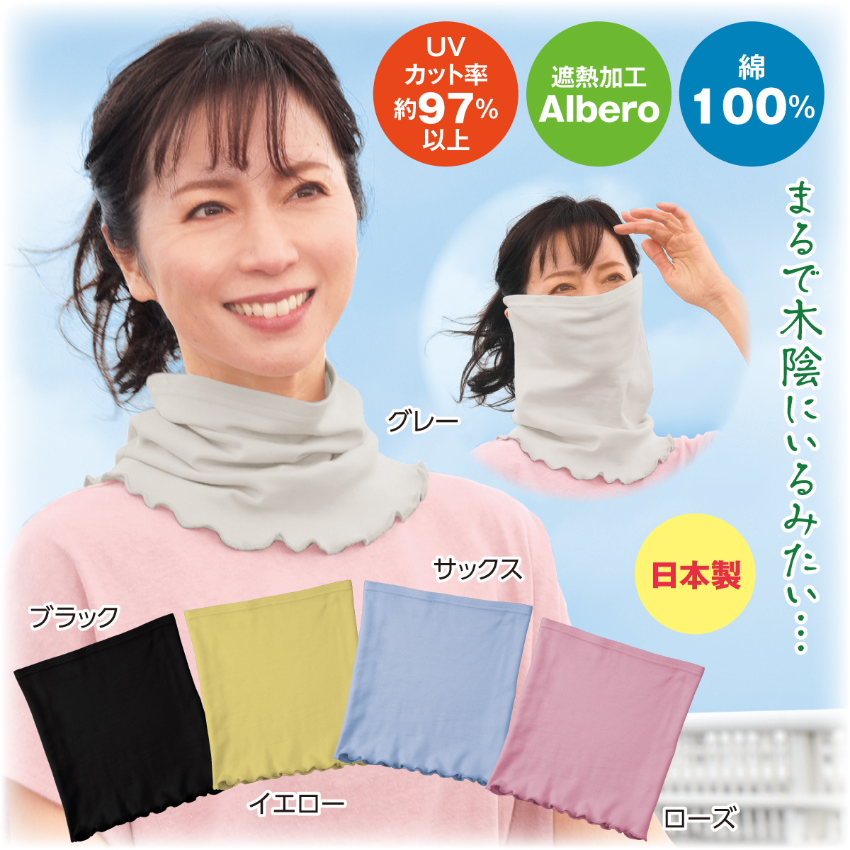 まるで木陰のフェイスネックカバー