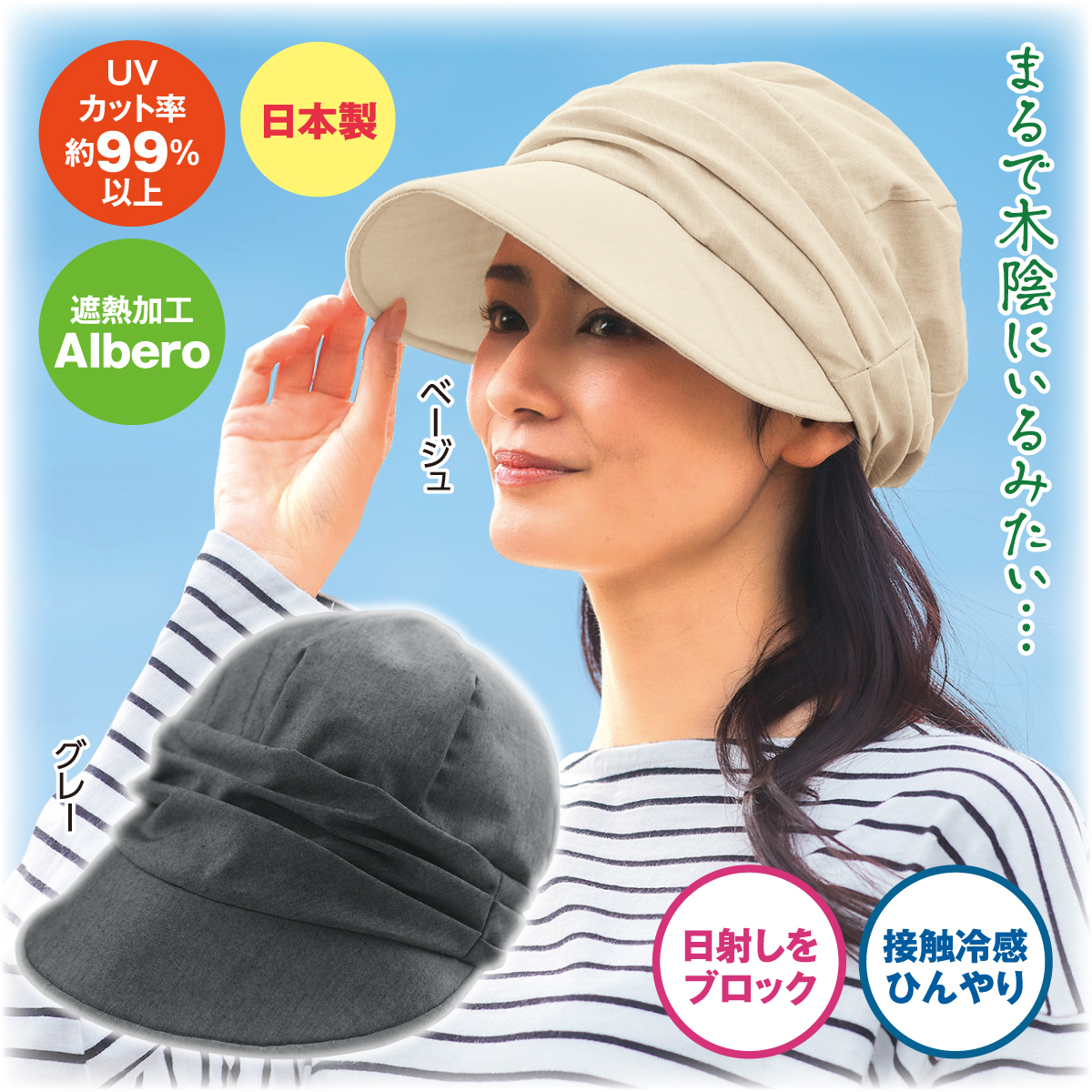 まるで木陰の涼感UVキャスケット