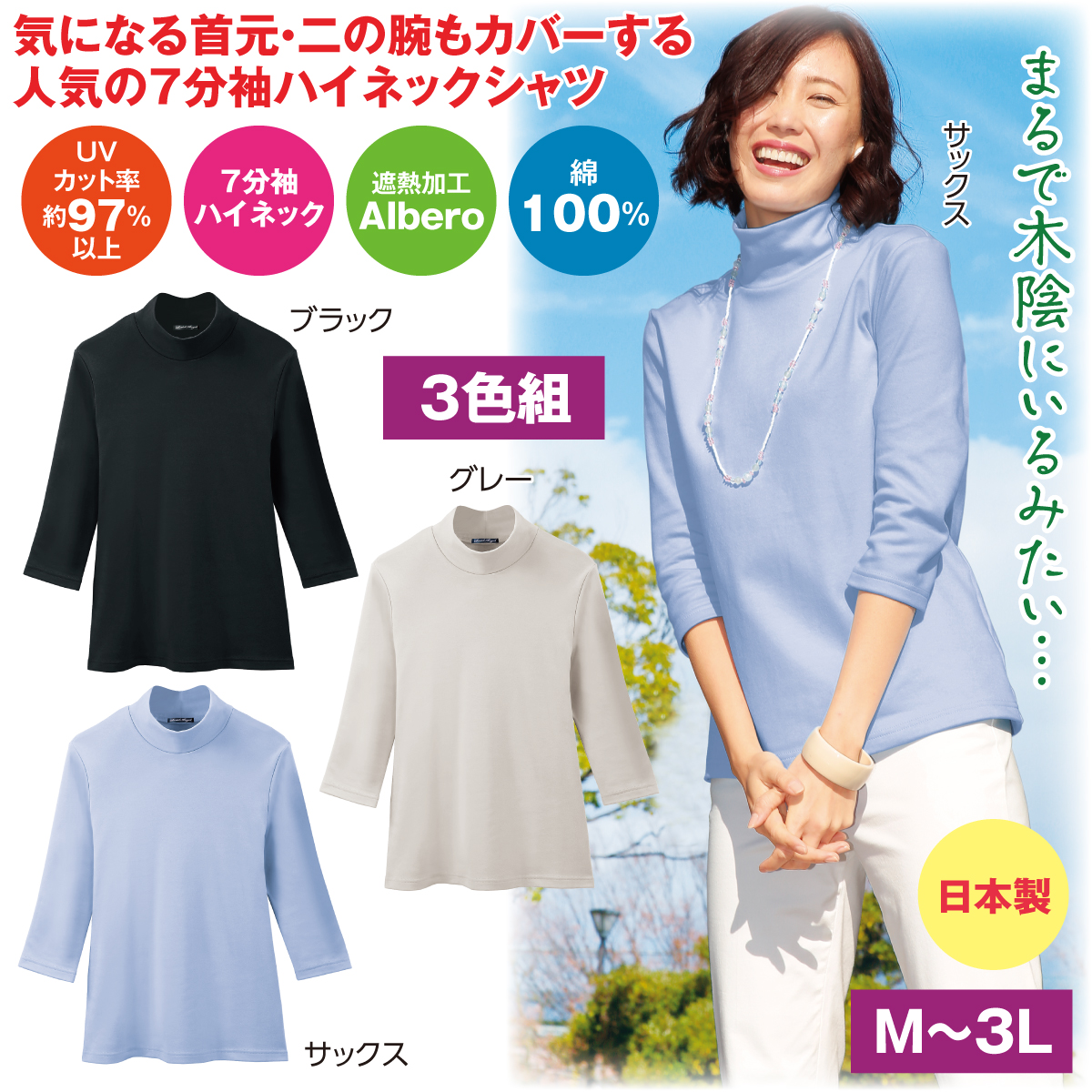 まるで木陰のTシャツ（7分袖ハイネックシャツ）