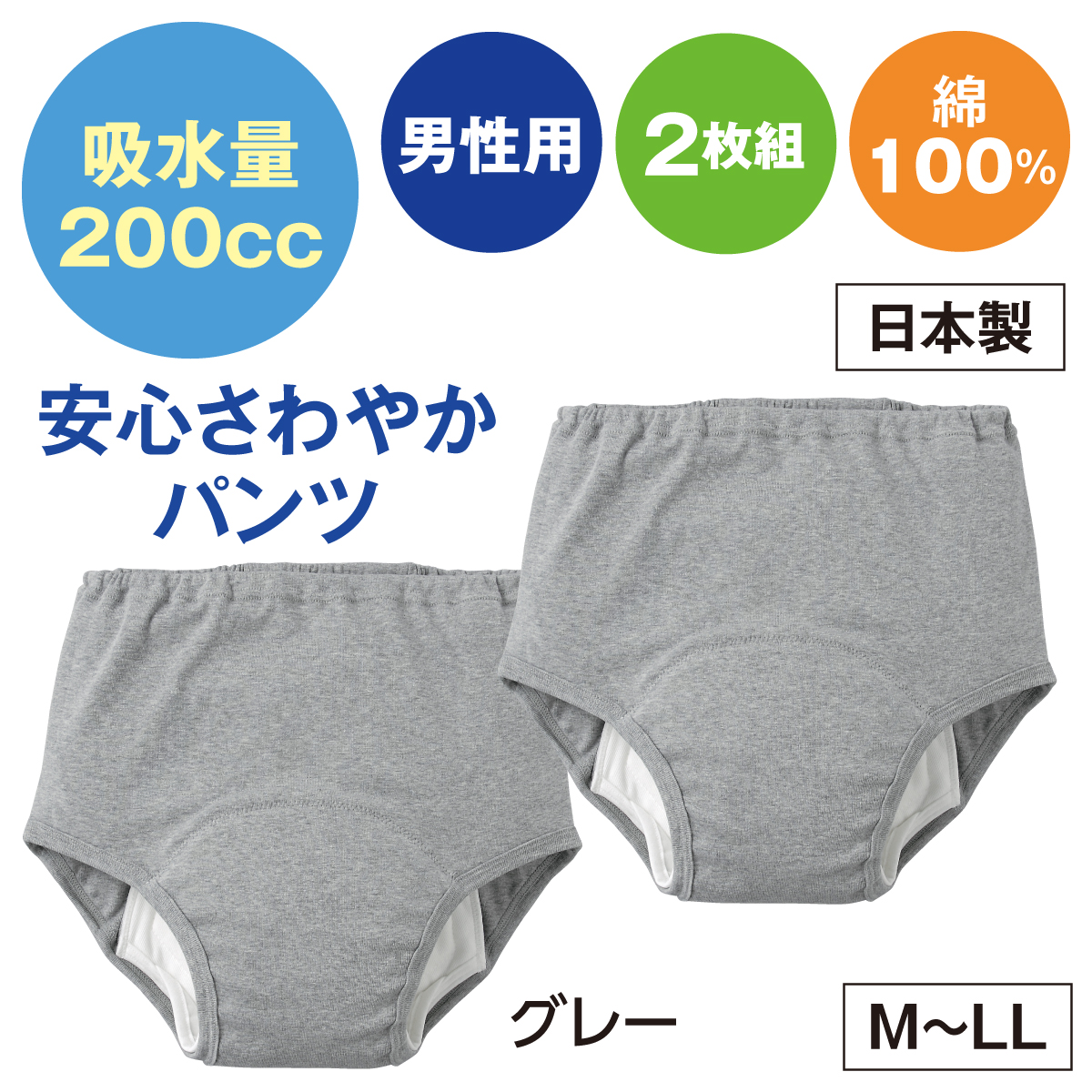 安心さわやかパンツ200cc男性用（同色2枚組）