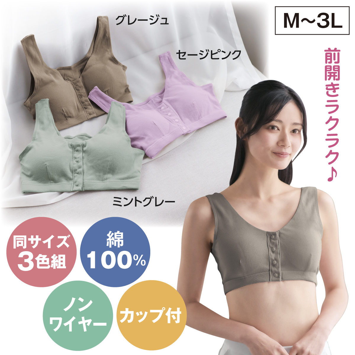 肌にやさしい綿100％前開きブラ3色組