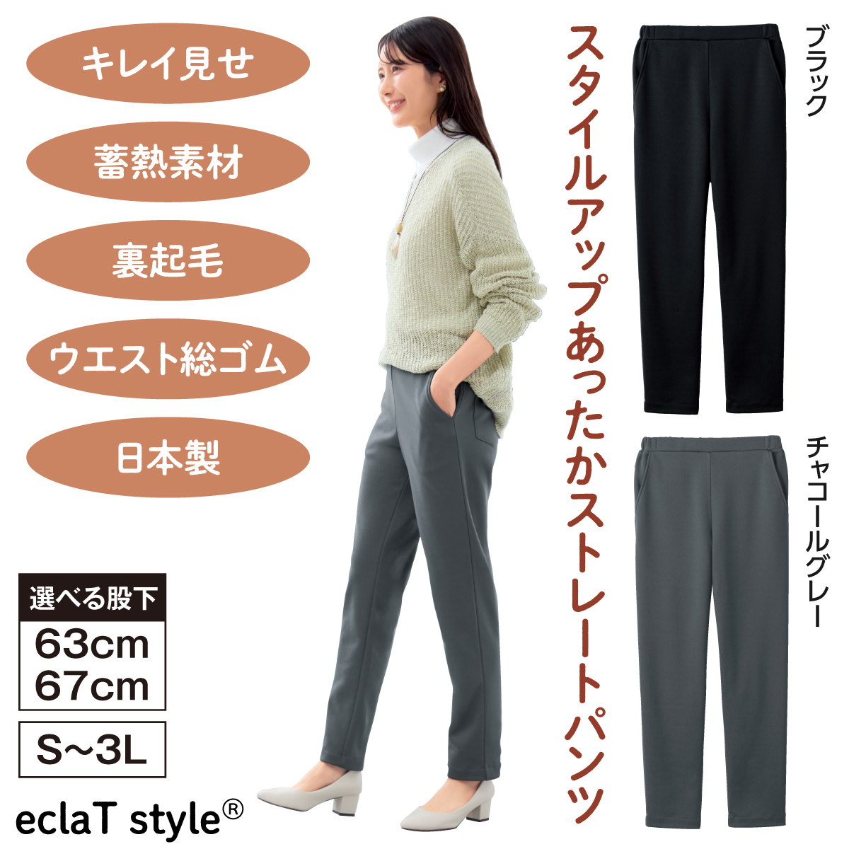 eclaT style(R) スタイルアップあったかストレートパンツ